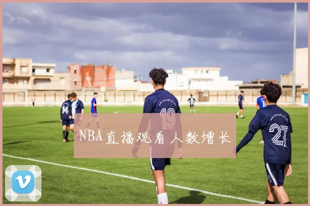 NBA直播观看人数增长
