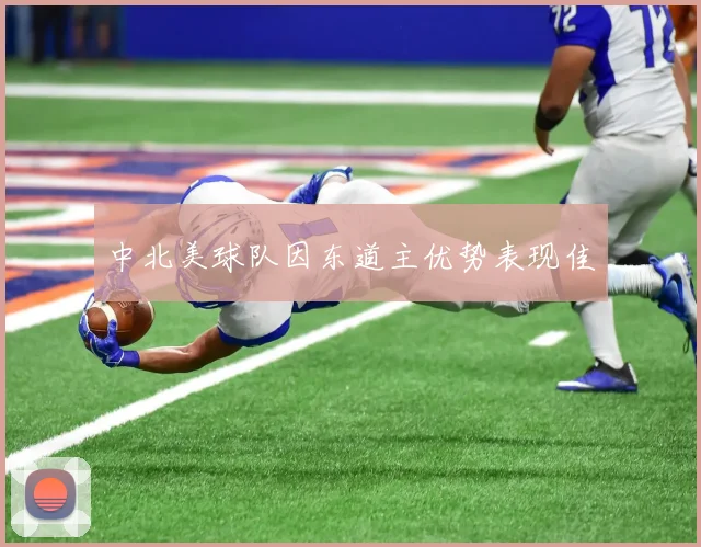 中北美球队因东道主优势表现佳