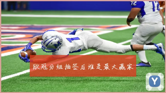 欧冠分组抽签后谁是最大赢家