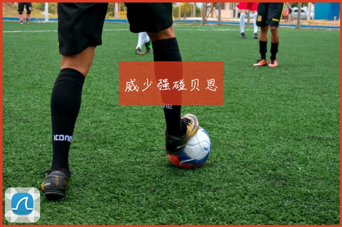 威少强碰贝恩