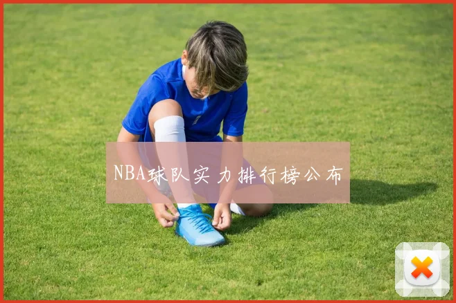 NBA球队实力排行榜公布