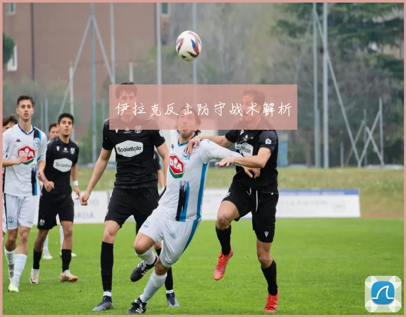 伊拉克反击防守战术解析